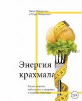 Энергия крахмала. Ешьте вкусно, заботьтесь о здоровье и худейте навсегда (Джон Макдугалл, Мэри Макдугалл)