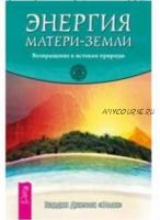 Энергия Матери-Земли. Возвращение к истокам природы (Джесси Хардин)