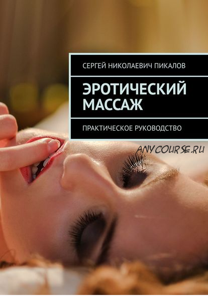 Эротический массаж. Практическое руководство (Сергей Пикалов)