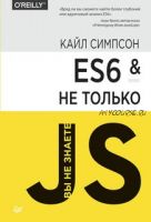 ES6 и не только (2016) (Кайл Симпсон)