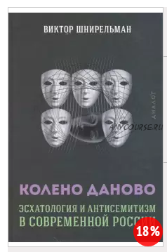 Эсхатология и антисемитизм в современной России (Виктор Шнирельман)