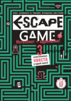 Eskape Game Три захватывающих квеста в одной книге (Бувен Бенджамин)