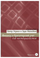 Финансы и бухгалтерский учет для неспециалистов (Эдди Маклейни, Питер Этрилл)