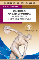 Физические качества спортсмена: основы теории и методики воспитания (Владимир Зациорский)