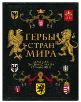 Гербы стран мира. Большая энциклопедия геральдики (Валерия Черепенчук)