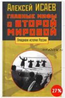 Главные мифы о Второй Мировой (Алексей Исаев)