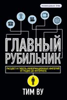 Главный рубильник. Расцвет и гибель информационных империй от радио до интернета (Тим Ву)