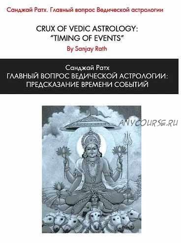 Главный вопрос Ведической астрологии: предсказание времени событий (Санджай Ратх)