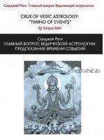 Главный вопрос Ведической астрологии: предсказание времени событий (Санджай Ратх)