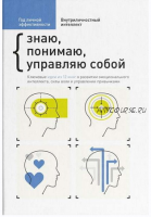 Год личной эффективности. Внутриличностный интеллект. Знаю, понимаю, управляю собой (Smart Reading)