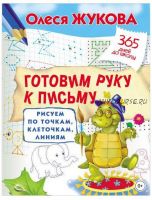 Готовим руку к письму. Рисуем по точкам, клеточкам, линиям (Олеся Жукова)