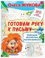 Готовим руку к письму: обводим, штрихуем, раскрашиваем (Олеся Жукова)