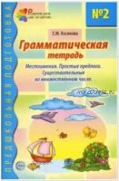 Грамматическая тетрадь № 2 для занятий с дошкольниками. Местоимения. Простые предлоги. Существительные во множественном числе (Елена Косинова)