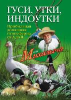 Гуси, утки, индоутки. Прибыльная домашняя птицеферма от А до Я (Николай Звонарев)