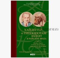 Хайдеггер и гиппопотам входят в райские врата (Томас Каткарт, Дэниел Клейн)