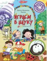 Играем в науку. Открываем для себя мир! (Джилл Франкель Хайзер)