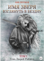 Имя Зверя. Том 1. Взглянуть в бездну (Ник Перумов)