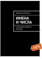 Имена и числа. Технология фазового перехода (Людмила Болотова)