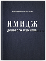 Имидж делового мужчины (Андреас Вайнцирл, Наталья Каплун)