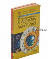 Искусство доминировать. Психодинамика колдовства или введение в паралогию. Комплект из 2 книг (Вадим Шлахтер, Сергей Хольнов)