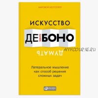 Искусство думать: Латеральное мышление как способ решения сложных задач (Эдвард де Боно)