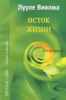 Исток жизни (Лууле Виилма)