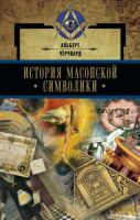 История масонской символики (Альберт Чёрчвард)