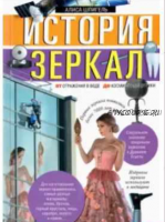 История зеркал. От отражения в воде до космической оптики. 2021 (Алиса Шпигель)