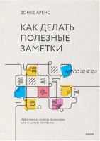 Как делать полезные заметки. Эффективная система организации идей по методу Zettelkasten (Зонке Аренс)