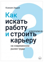 Как искать и находить работу на современном рынке труда? (Ксения Авдей)