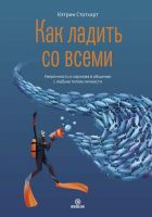 Как ладить со всеми. Уверенность и харизма в общении с любым типом личности (Кэтрин Стотхарт)