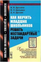 Как научить младших школьников решать нестандартные задачи (Валентина Дрозина, Валерий Дильман)