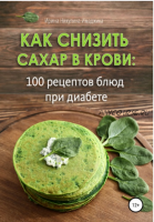 Как снизить сахар в крови: 100 рецептов блюд при диабете (Ирина Никулина)