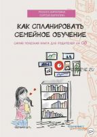 Как спланировать семейное обучение ( Рената Кирилина, Сергей Кирилин)