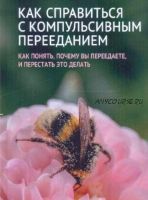 Как справиться с компульсивным перееданием (Кристофер Фейрберн)