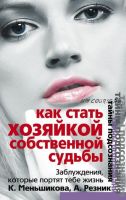 Как стать Хозяйкой собственной судьбы. Заблуждения, которые портят тебе жизнь (Ксения Меньшикова, Анжелика Резник)