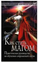 Как стать магом. Практическое руководство по обучению современной магии (Фиери)