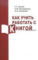 Как учить работать с Книгой. (Граник Г.Г., Бондаренко С.М., Концевая Л.А.)