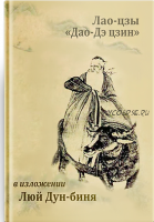 Канонический трактат Лао-цзы «Дао Дэ Цзин» в изложении Люй Дун-биня (Лао-цзы, Люй Дун-бинь)