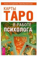 Карты Таро в работе психолога (Алена Солодилова)