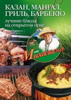 Казан, мангал, гриль, барбекю. Лучшие блюда на открытом огне (Николай Звонарев)