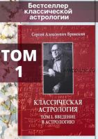 Классическая астрология. Том 1. Введение в астрологию (Сергей Вронский)