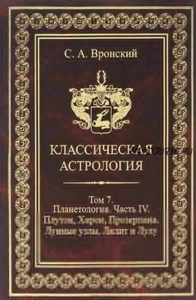 Классическая астрология. Том 7. Планетология-4. Плутон, Хирон, Прозерпина, Лунные Узлы, Лилит и Лулу (Сергей Вронский)