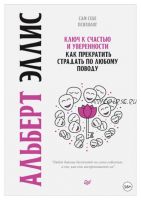 Ключ к счастью и уверенности. Как прекратить страдать по любому поводу (Альберт Эллис)