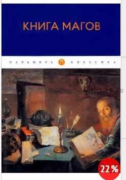 Книга Магов (Владимир Рохмистров)