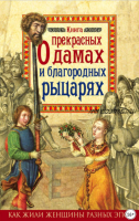 Книга о прекрасных дамах и благородных рыцарях (Милла Коскинен)