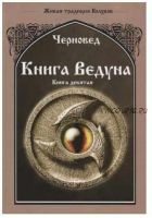 Книга Ведуна. Книга 9 (Черновед)