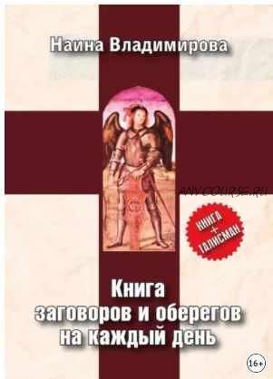 Книга заговоров и оберегов на каждый день (Наина Владимирова)