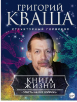 Книга жизни. Ответы на все вопросы (Григорий Кваша)