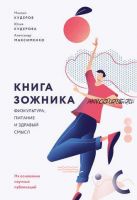 Книга зожника. Физкультура, питание и здравый смысл (Максим Кудеров, Александр Максименко, Юлия Кудерова)